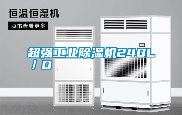 超強工業除濕機240L/D
