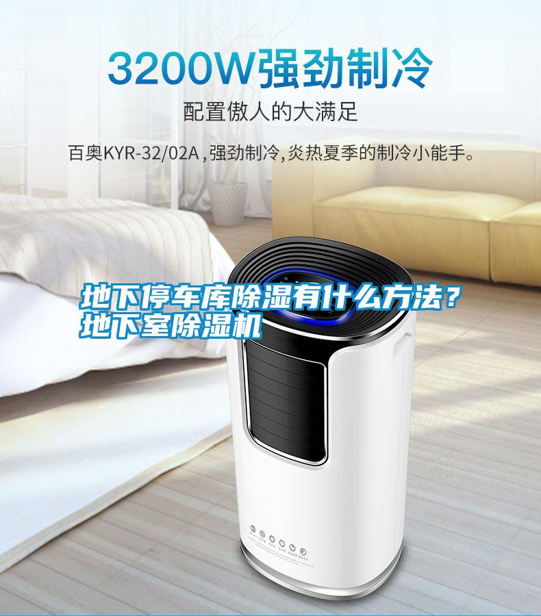 地下停車庫除濕有什么方法？地下室除濕機