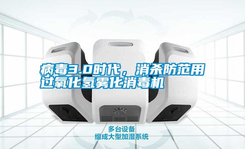 病毒3.0時代，消殺防范用過氧化氫霧化消毒機