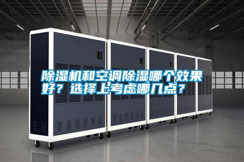 除濕機和空調(diào)除濕哪個效果好？選擇上考慮哪幾點？