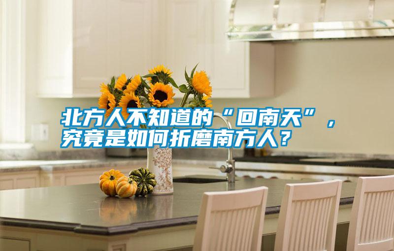 北方人不知道的“回南天”,究竟是如何折磨南方人?