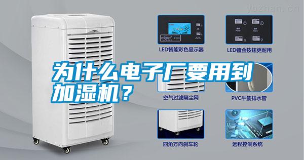 為什么電子廠要用到加濕機(jī)?