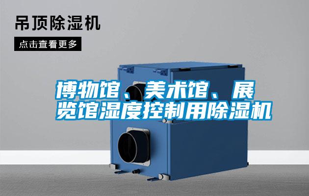 博物館、美術(shù)館、展覽館濕度控制用除濕機(jī)