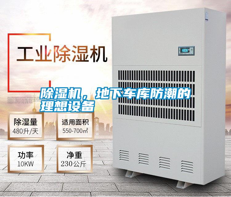 除濕機，地下車庫防潮的理想設備