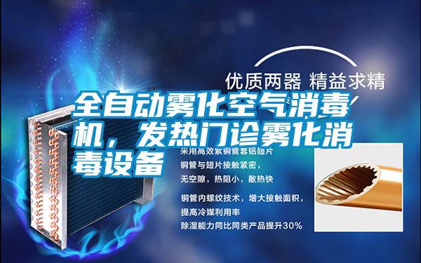 全自動霧化空氣消毒機，發熱門診霧化消毒設備