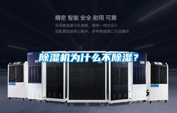 除濕機(jī)為什么不除濕?