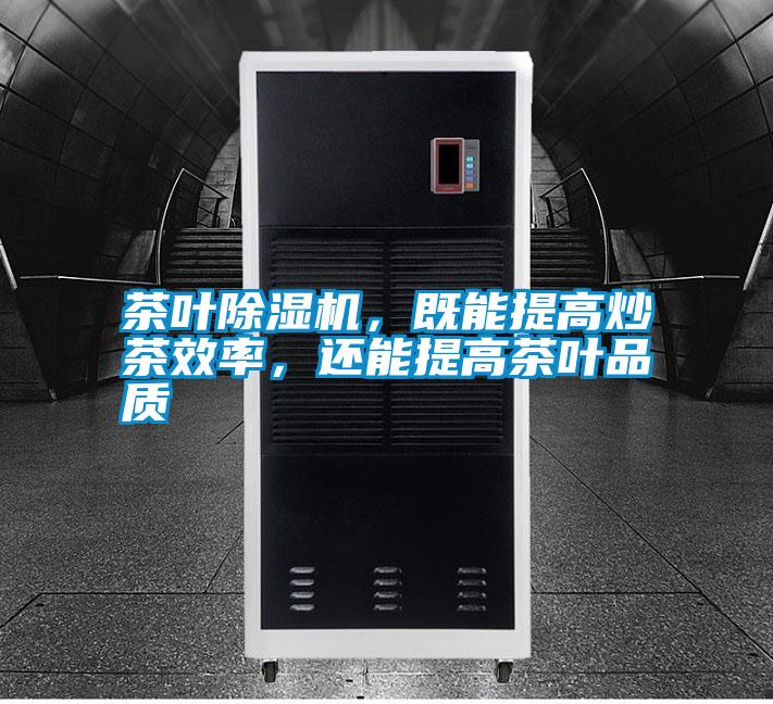 茶葉除濕機(jī)，既能提高炒茶效率，還能提高茶葉品質(zhì)