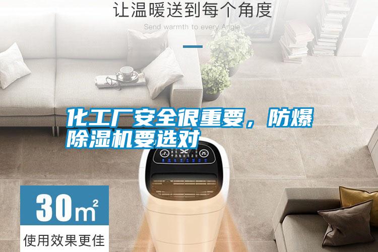 化工廠安全很重要，防爆除濕機要選對