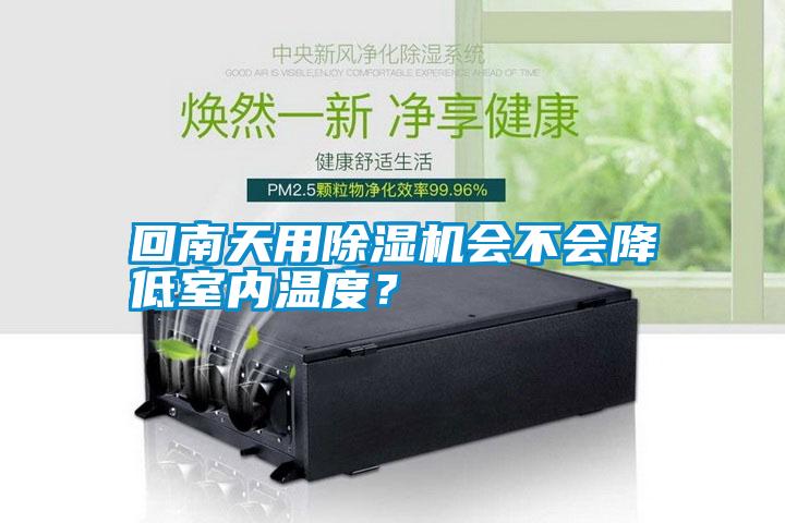 回南天用除濕機會不會降低室內(nèi)溫度?
