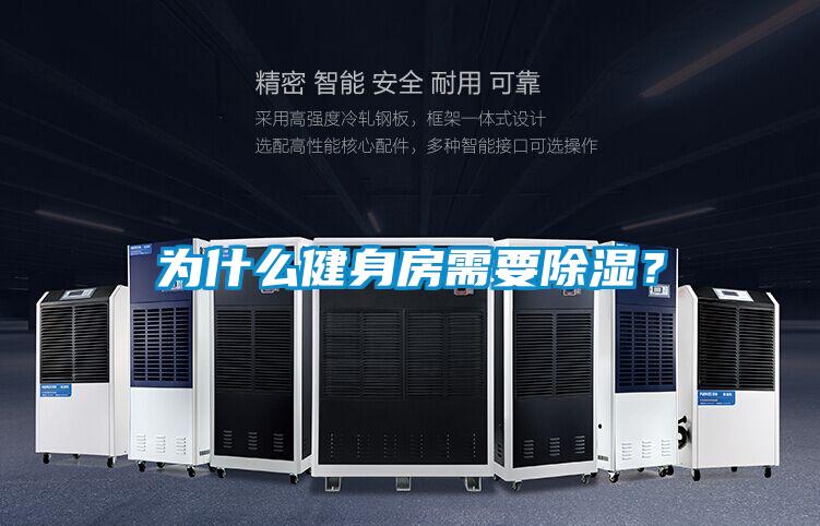 為什么健身房需要除濕？