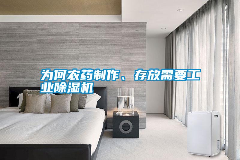 為何農藥制作、存放需要工業除濕機