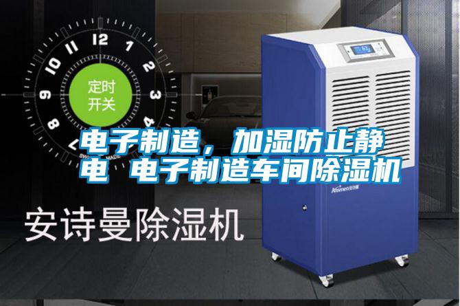 電子制造,加濕防止靜電 電子制造車(chē)間除濕機(jī)