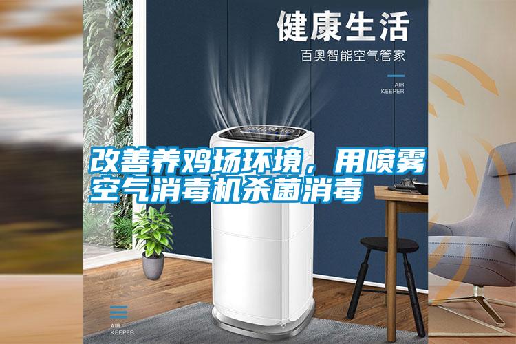 改善養雞場環境，用噴霧空氣消毒機殺菌消毒