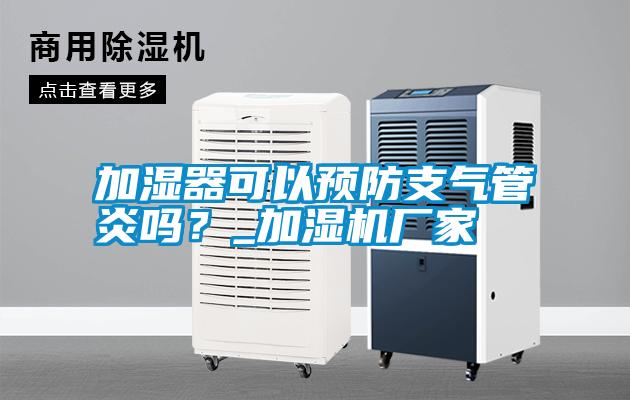 加濕器可以預防支氣管炎嗎？_加濕機廠家