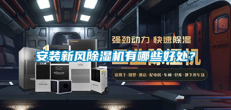 安裝新風除濕機有哪些好處?
