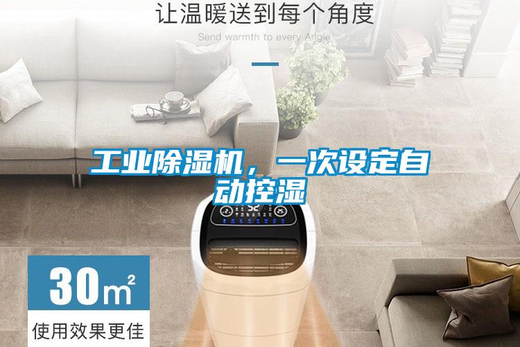 工業除濕機，一次設定自動控濕