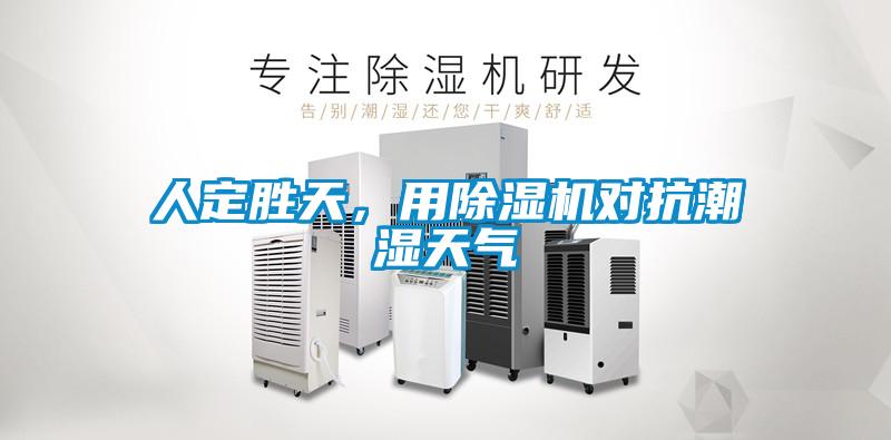 人定勝天,用除濕機(jī)對(duì)抗潮濕天氣