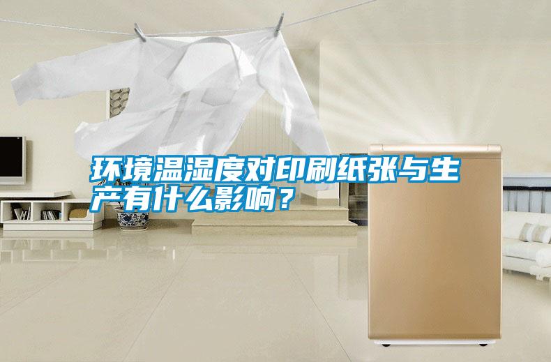 環(huán)境溫濕度對印刷紙張與生產(chǎn)有什么影響？