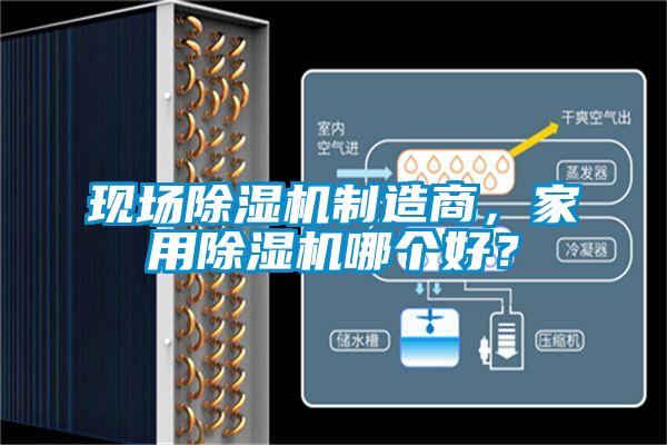 現場除濕機制造商，家用除濕機哪個好？