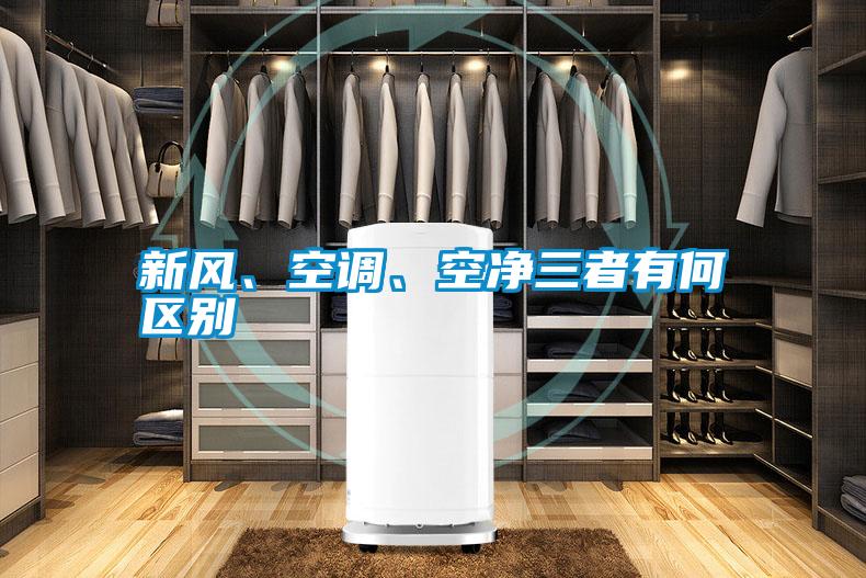 新風、空調、空凈三者有何區別