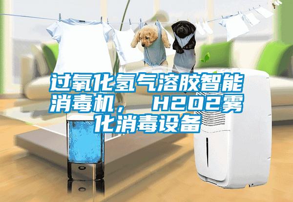 過氧化氫氣溶膠智能消毒機, H2O2霧化消毒設備