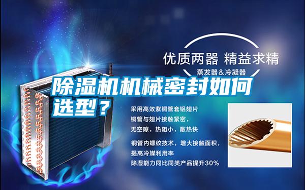 除濕機(jī)機(jī)械密封如何選型？