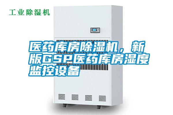 醫(yī)藥庫(kù)房除濕機(jī),新版GSP醫(yī)藥庫(kù)房濕度監(jiān)控設(shè)備