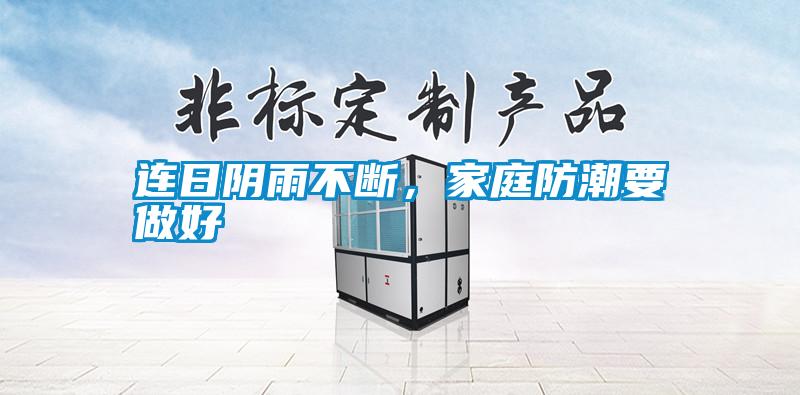 連日陰雨不斷，家庭防潮要做好