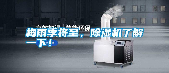 梅雨季將至，除濕機了解一下！