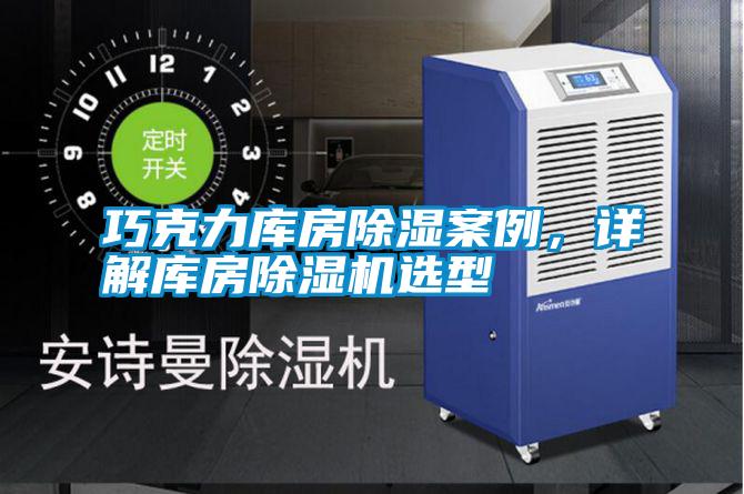 巧克力庫房除濕案例,詳解庫房除濕機選型