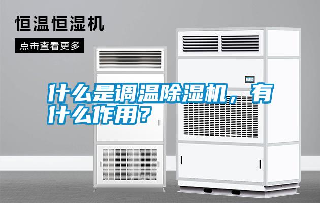 什么是調溫除濕機，有什么作用？