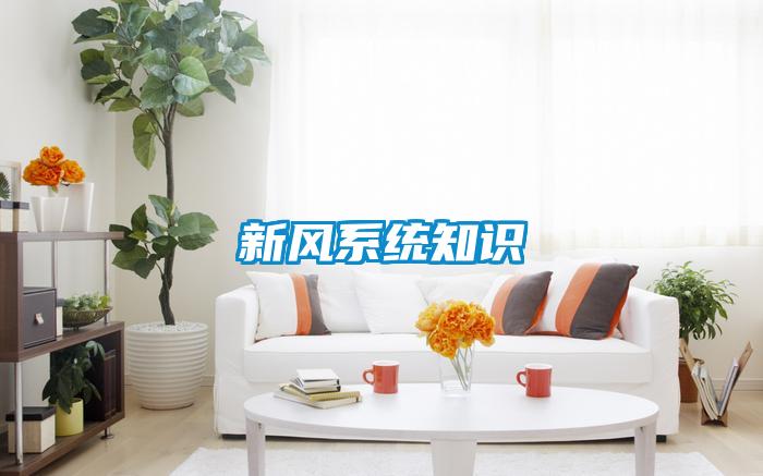 新風系統知識