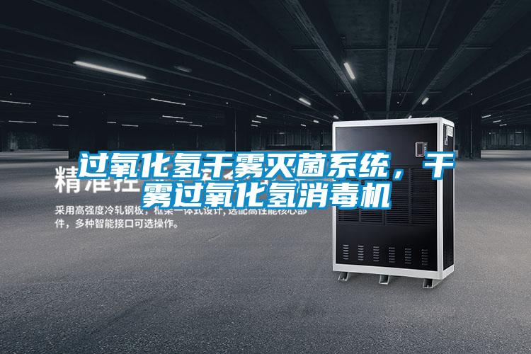 過氧化氫干霧滅菌系統，干霧過氧化氫消毒機