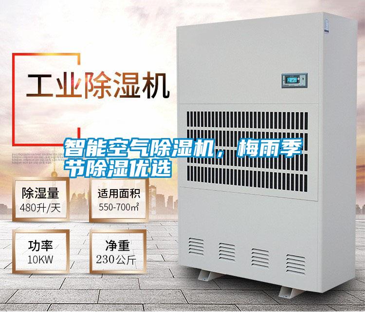 智能空氣除濕機,梅雨季節除濕優選