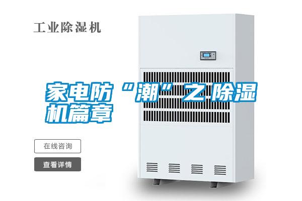 家電防“潮”之 除濕機篇章