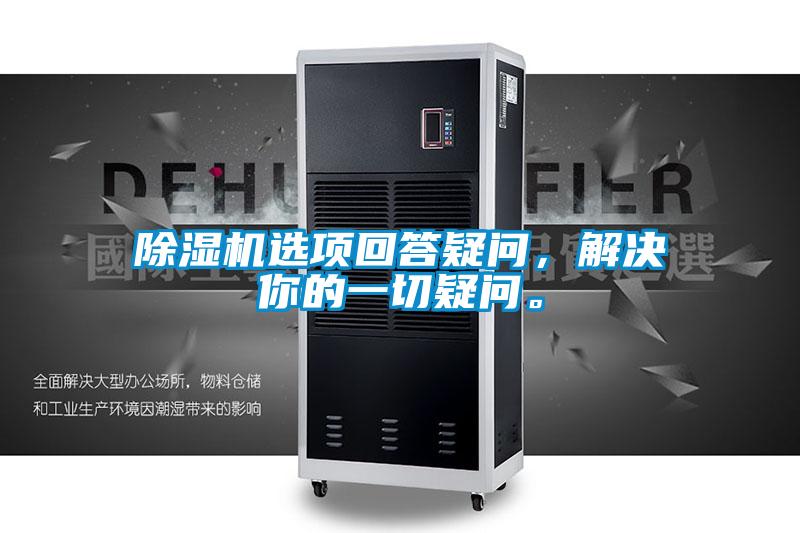 除濕機(jī)選項(xiàng)回答疑問,解決你的一切疑問。