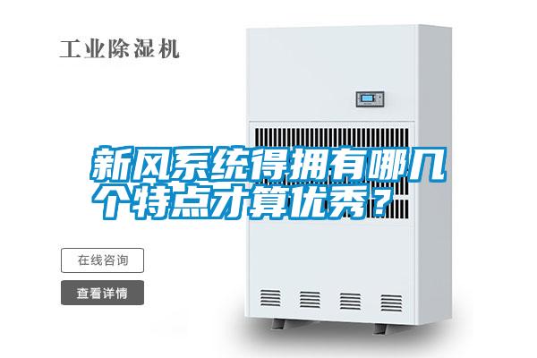 新風系統得擁有哪幾個特點才算優秀？
