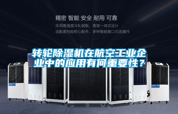 轉輪除濕機在航空工業企業中的應用有何重要性？
