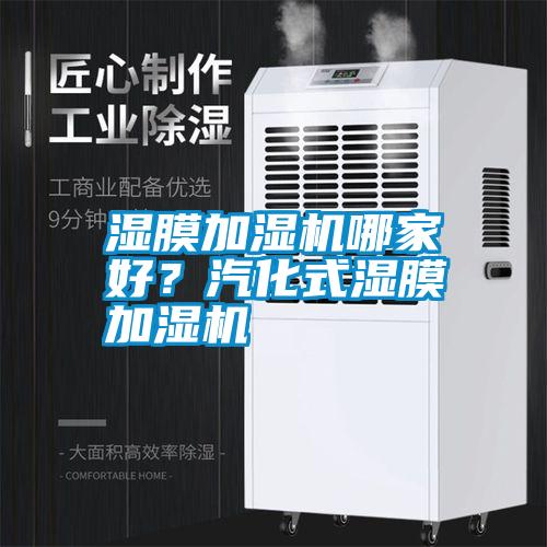 濕膜加濕機哪家好？汽化式濕膜加濕機
