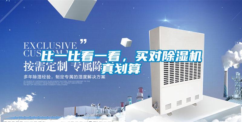 比一比看一看，買對除濕機真劃算