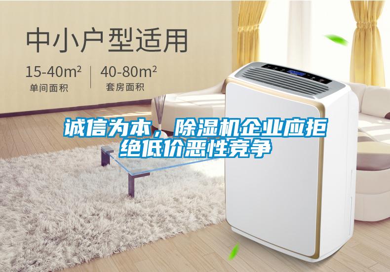 誠信為本，除濕機企業應拒絕低價惡性競爭