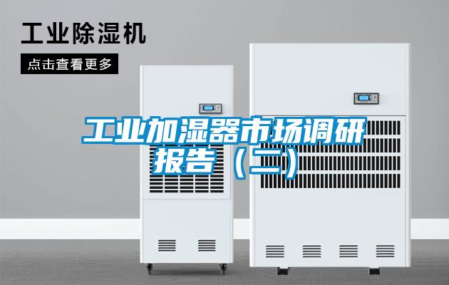 工業加濕器市場調研報告(二)