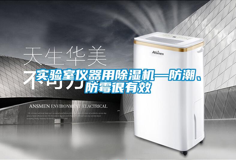實驗室儀器用除濕機—防潮、防霉很有效
