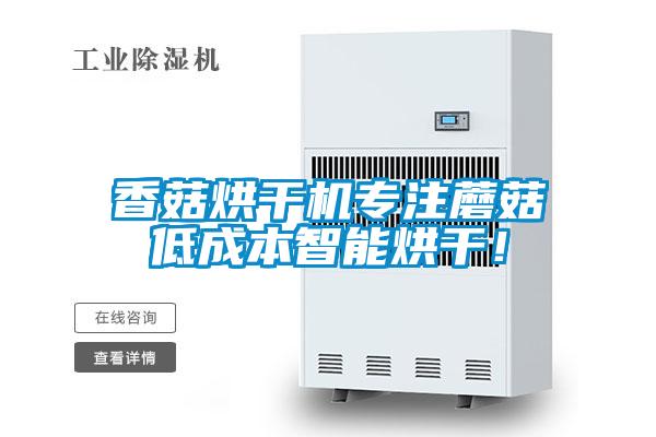 香菇烘干機(jī)專(zhuān)注蘑菇低成本智能烘干!