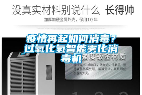 疫情再起如何消毒？過氧化氫智能霧化消毒機