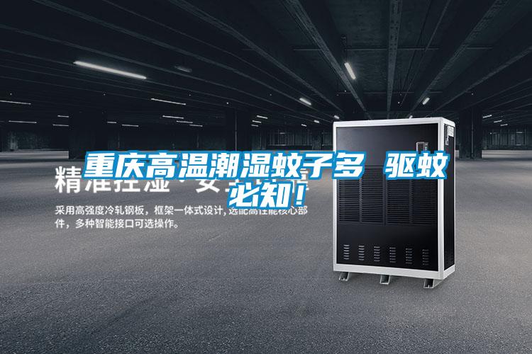 重慶高溫潮濕蚊子多 驅(qū)蚊必知!