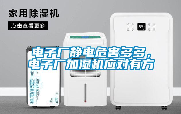 電子廠靜電危害多多,電子廠加濕機應對有方