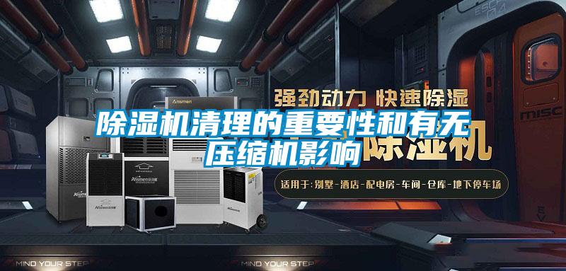 除濕機(jī)清理的重要性和有無壓縮機(jī)影響