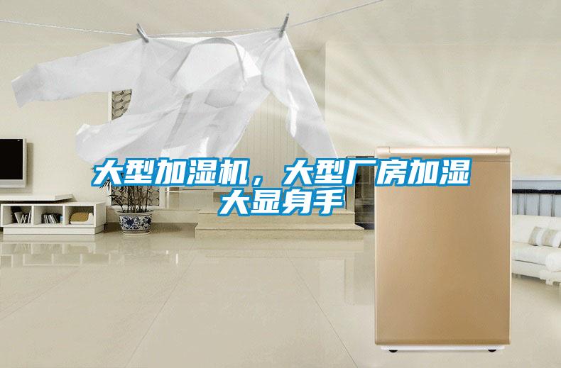 大型加濕機(jī)，大型廠房加濕大顯身手