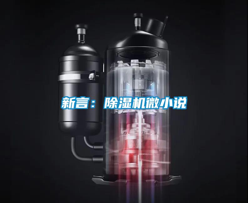 新言:除濕機微小說